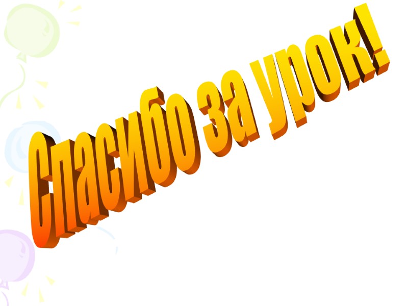 Спасибо за урок!